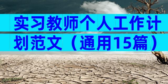 实习教师个人工作计划范文（通用15篇）