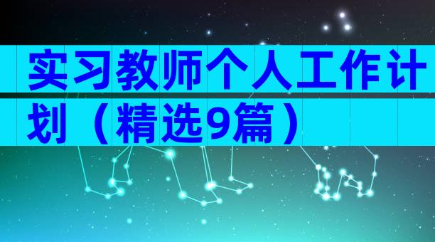 实习教师个人工作计划（精选9篇）