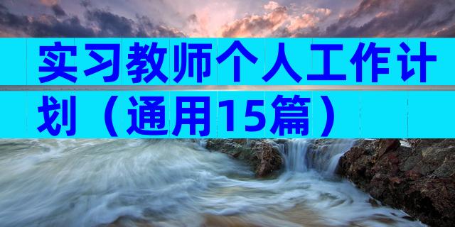 实习教师个人工作计划（通用15篇）
