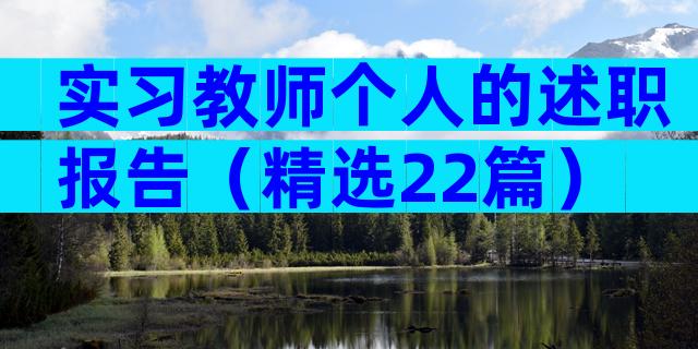 实习教师个人的述职报告（精选22篇）