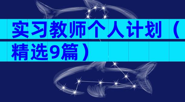实习教师个人计划（精选9篇）