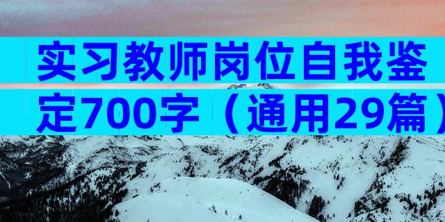 实习教师岗位自我鉴定700字（通用29篇）