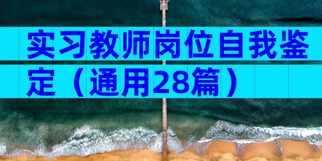 实习教师岗位自我鉴定（通用28篇）