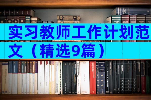 实习教师工作计划范文（精选9篇）