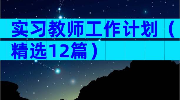 实习教师工作计划（精选12篇）