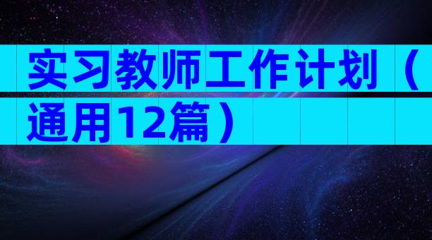 实习教师工作计划（通用12篇）
