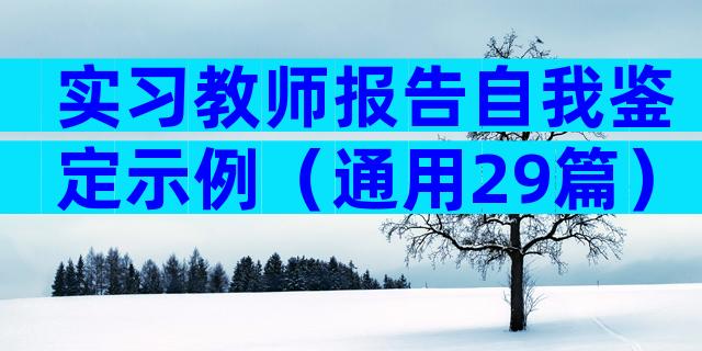实习教师报告自我鉴定示例（通用29篇）