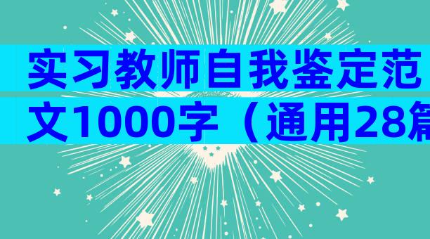 实习教师自我鉴定范文1000字（通用28篇）
