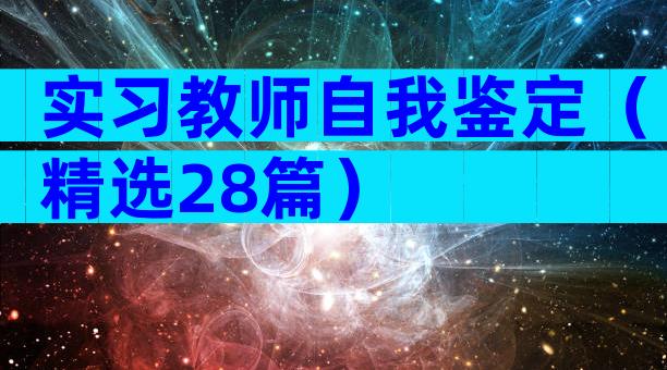 实习教师自我鉴定（精选28篇）