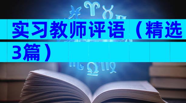 实习教师评语（精选3篇）
