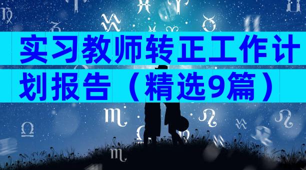 实习教师转正工作计划报告（精选9篇）