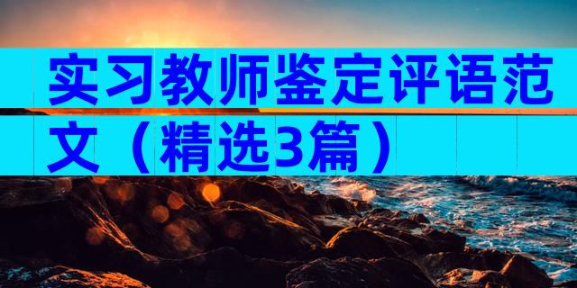 实习教师鉴定评语范文（精选3篇）