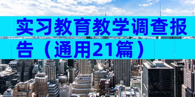 实习教育教学调查报告（通用21篇）
