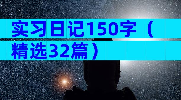实习日记150字（精选32篇）