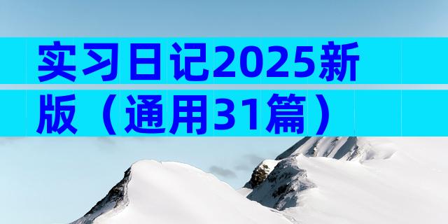 实习日记2025新版（通用31篇）