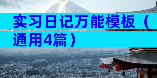 实习日记万能模板（通用4篇）