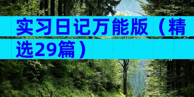 实习日记万能版（精选29篇）
