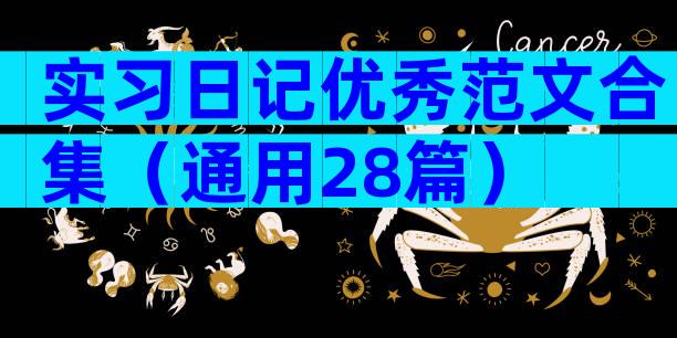 实习日记优秀范文合集（通用28篇）