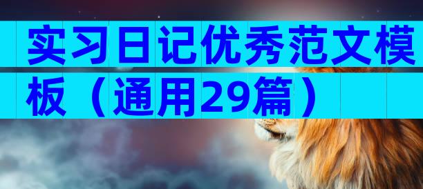 实习日记优秀范文模板（通用29篇）