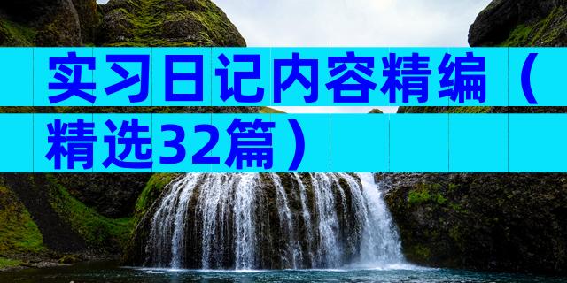 实习日记内容精编（精选32篇）