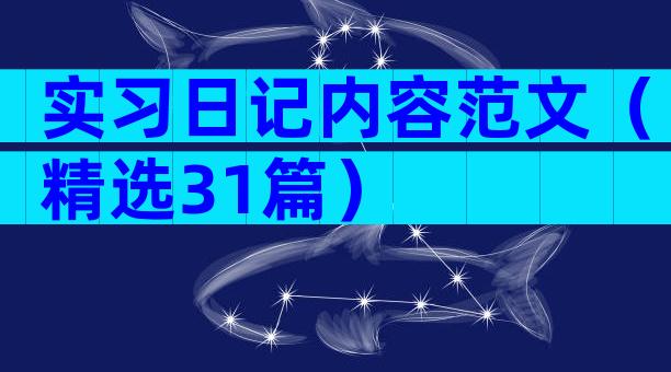 实习日记内容范文（精选31篇）