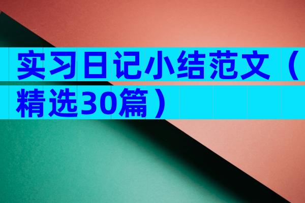 实习日记小结范文（精选30篇）