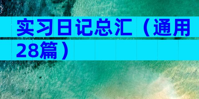 实习日记总汇（通用28篇）