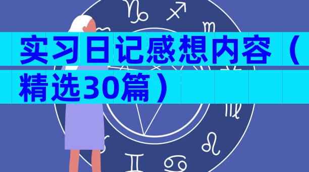 实习日记感想内容（精选30篇）