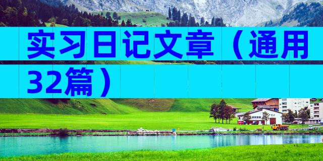 实习日记文章（通用32篇）