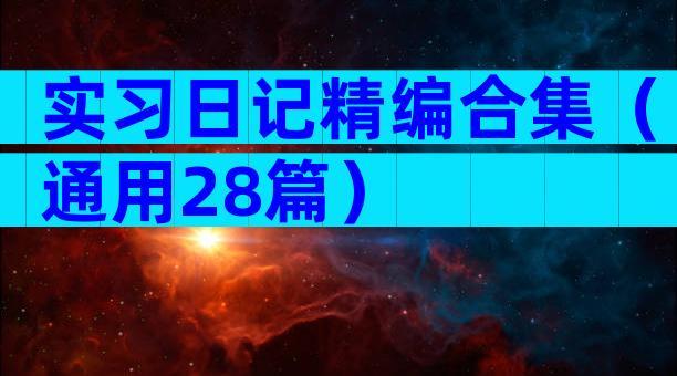 实习日记精编合集（通用28篇）