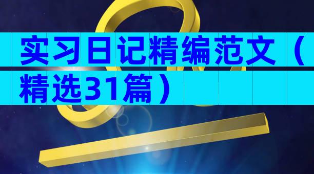 实习日记精编范文（精选31篇）