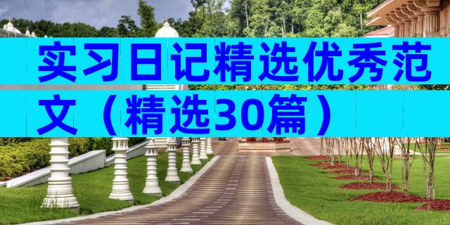 实习日记精选优秀范文（精选30篇）