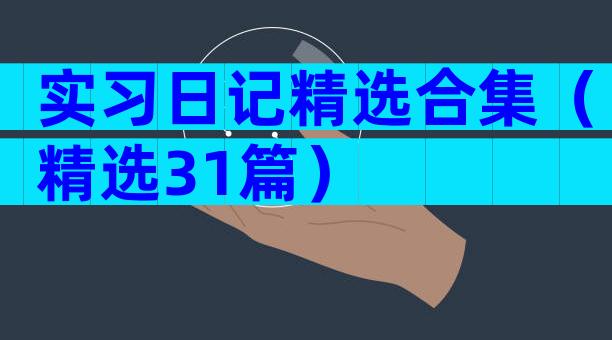 实习日记精选合集（精选31篇）