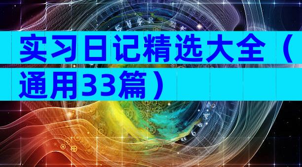 实习日记精选大全（通用33篇）