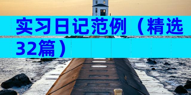 实习日记范例（精选32篇）