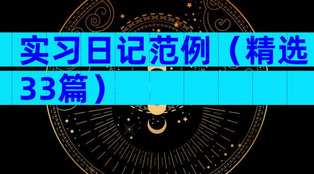 实习日记范例（精选33篇）