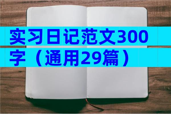 实习日记范文300字（通用29篇）