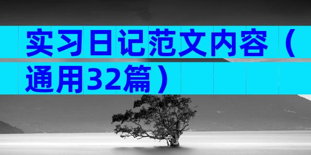 实习日记范文内容（通用32篇）