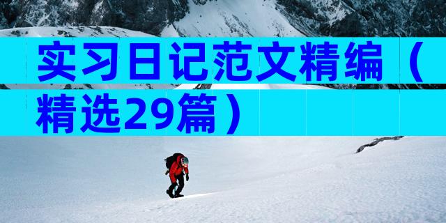 实习日记范文精编（精选29篇）
