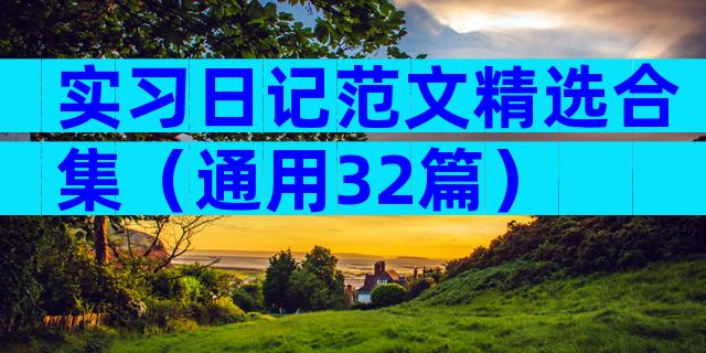 实习日记范文精选合集（通用32篇）