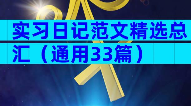 实习日记范文精选总汇（通用33篇）