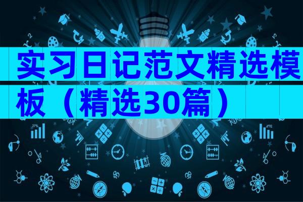 实习日记范文精选模板（精选30篇）