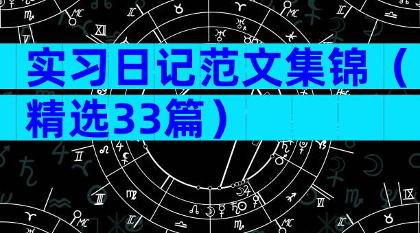 实习日记范文集锦（精选33篇）