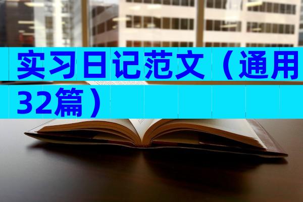 实习日记范文（通用32篇）