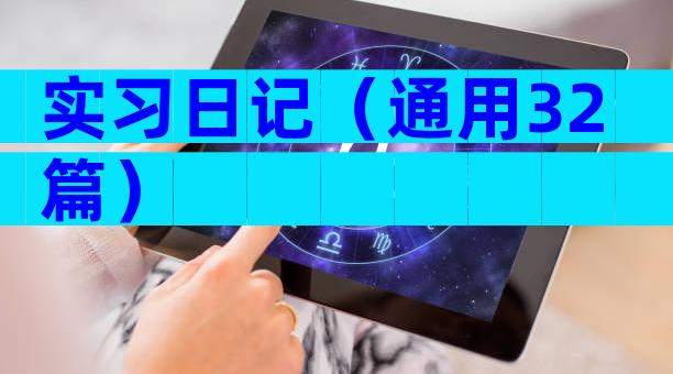 实习日记（通用32篇）