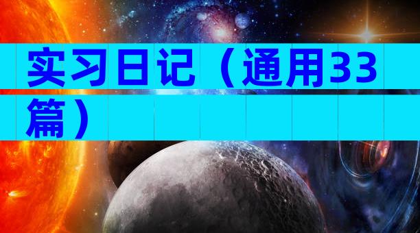 实习日记（通用33篇）
