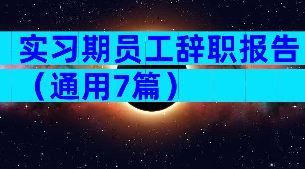 实习期员工辞职报告（通用7篇）