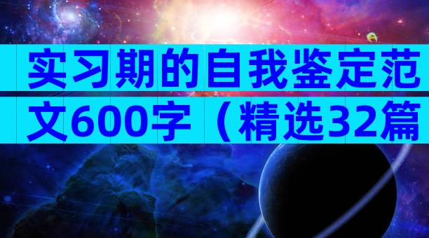实习期的自我鉴定范文600字（精选32篇）