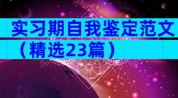 实习期自我鉴定范文（精选23篇）