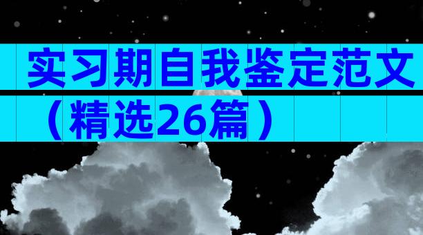 实习期自我鉴定范文（精选26篇）